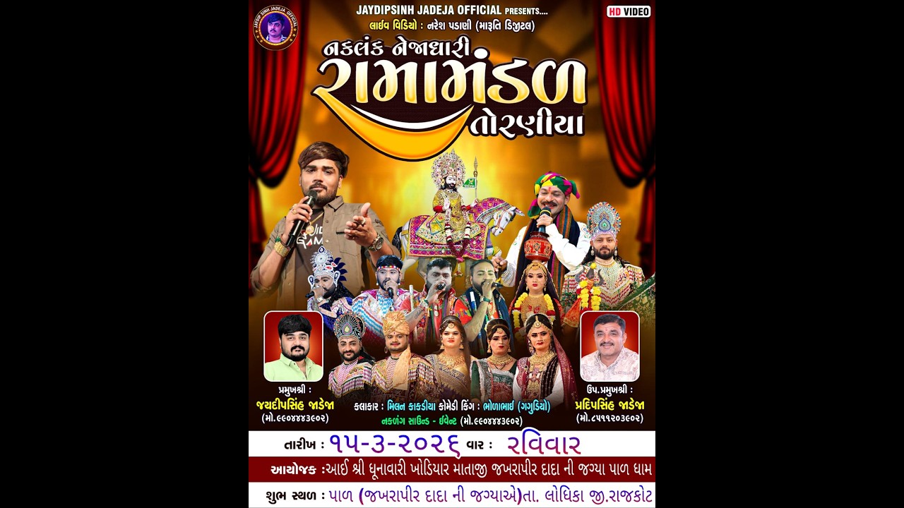 🔴 Live ll નકળંગ નેજાધારી તોરણીયા રામામંડળ ll જખરાપીર જય ઘુના  વાળા ખોડિયાર માં  ll Pal Rajkot ll