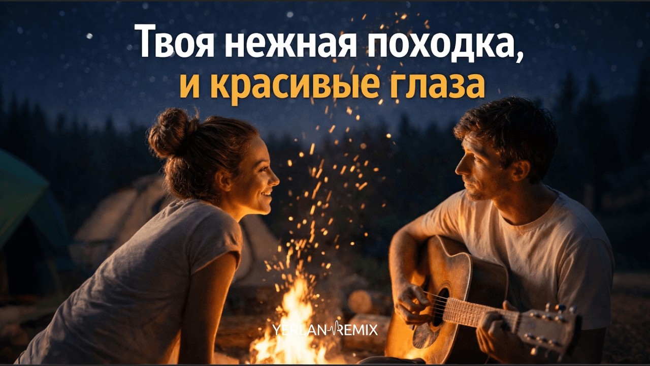 ❤️‍🔥 Твоя нежная походка 🔥 Remix 2026 | YerlanRemix