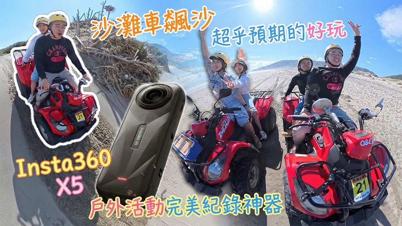 第一次帶孩子體驗沙灘車飆沙，真的是出乎預料的好玩｜Insta360 X5全程實拍，先拍攝再取景，完美紀錄活動樂趣｜大大推薦屏東滿州鄉【#九棚吉普沙灘車會館 】｜#沙灘車飆沙