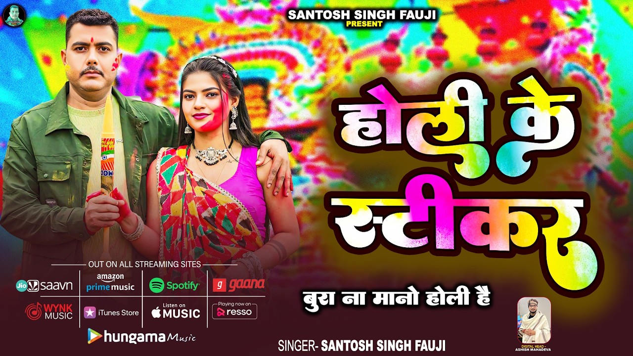 Full Video | होली के स्टीकर | #Santosh Singh Fauji | Holi Ke Sticker | New Viral Holi Special Song