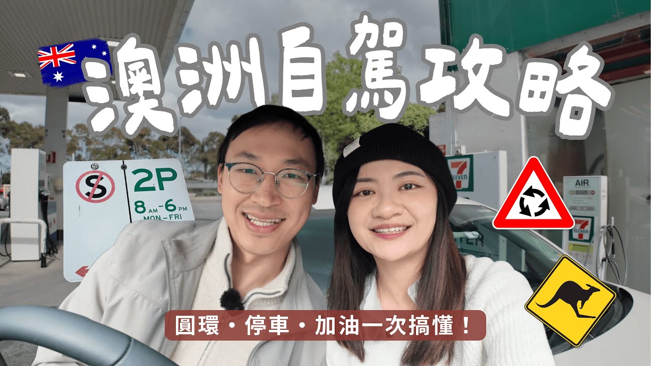 在澳洲開車必看！全YT最詳盡自駕攻略🚗 圓環、停車、加油一次搞懂｜實際上路示範