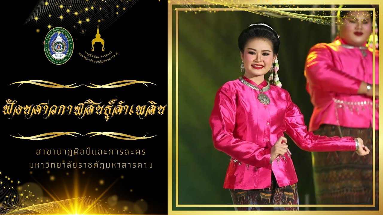 ฟ้อนสาวกาฬสินธุ์ลำเพลิน นักศึกษาชั้นปีที่ 1 มหาวิทยาลัยราชภัฏมหาสารคาม