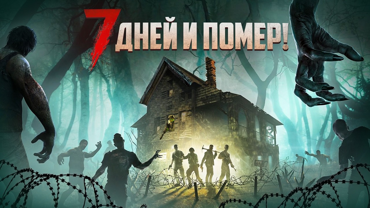 КАК ИГРАЕТСЯ 7 DAYS TO DIE ГЛАЗАМИ НОВИЧКА