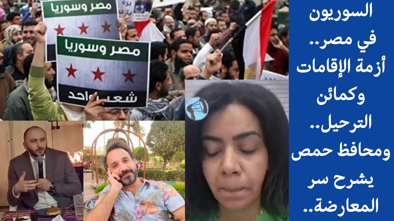 السوريون في مصر.. أزمة الإقامات وكمائن الترحيل.. ومحافظ حمص يشرح سر المعارضة..