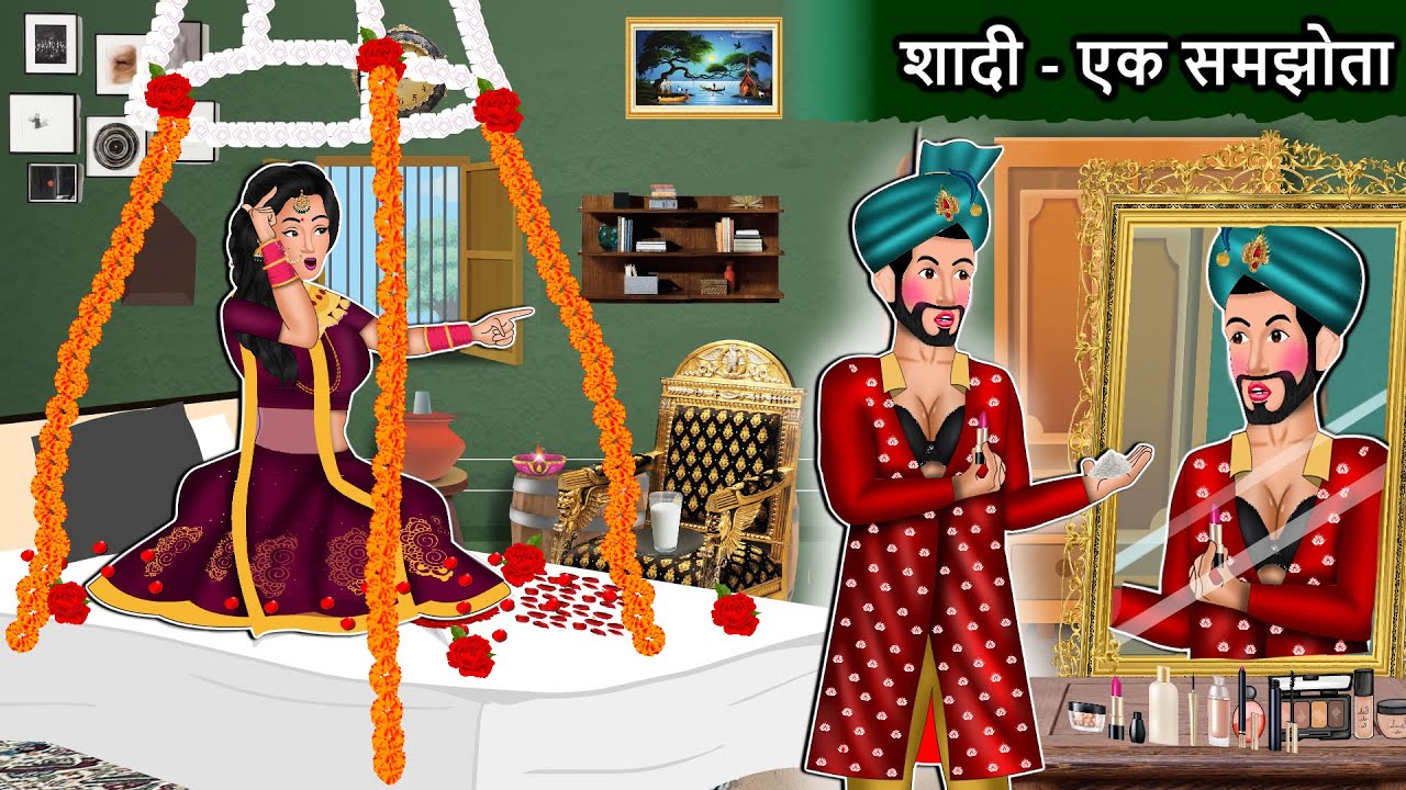 शादी - एक समझोता : Saas Bahu | Stories in Hindi | Bedtime Stories | Best Hindi Stories #moralstory