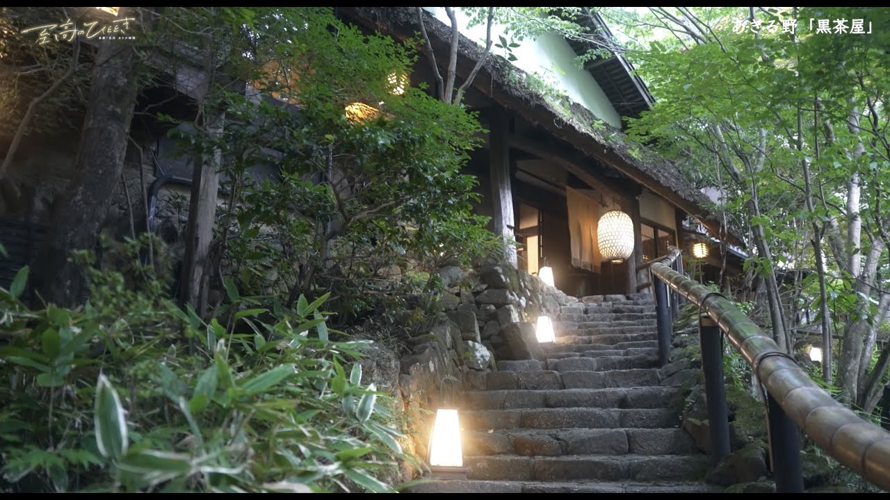 秋川渓谷沿い立つ山里料理が味わえる古民家　♯４８「黒茶屋」～多摩・立川オトナ時間～至高のひととき～