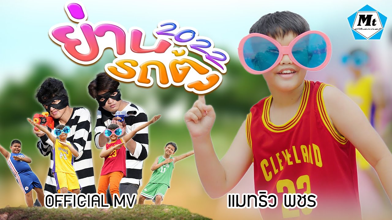ย่านรถตู้ 2022 - แมทธิว พชร ( OFFICIAL MUSIC VIDEO )