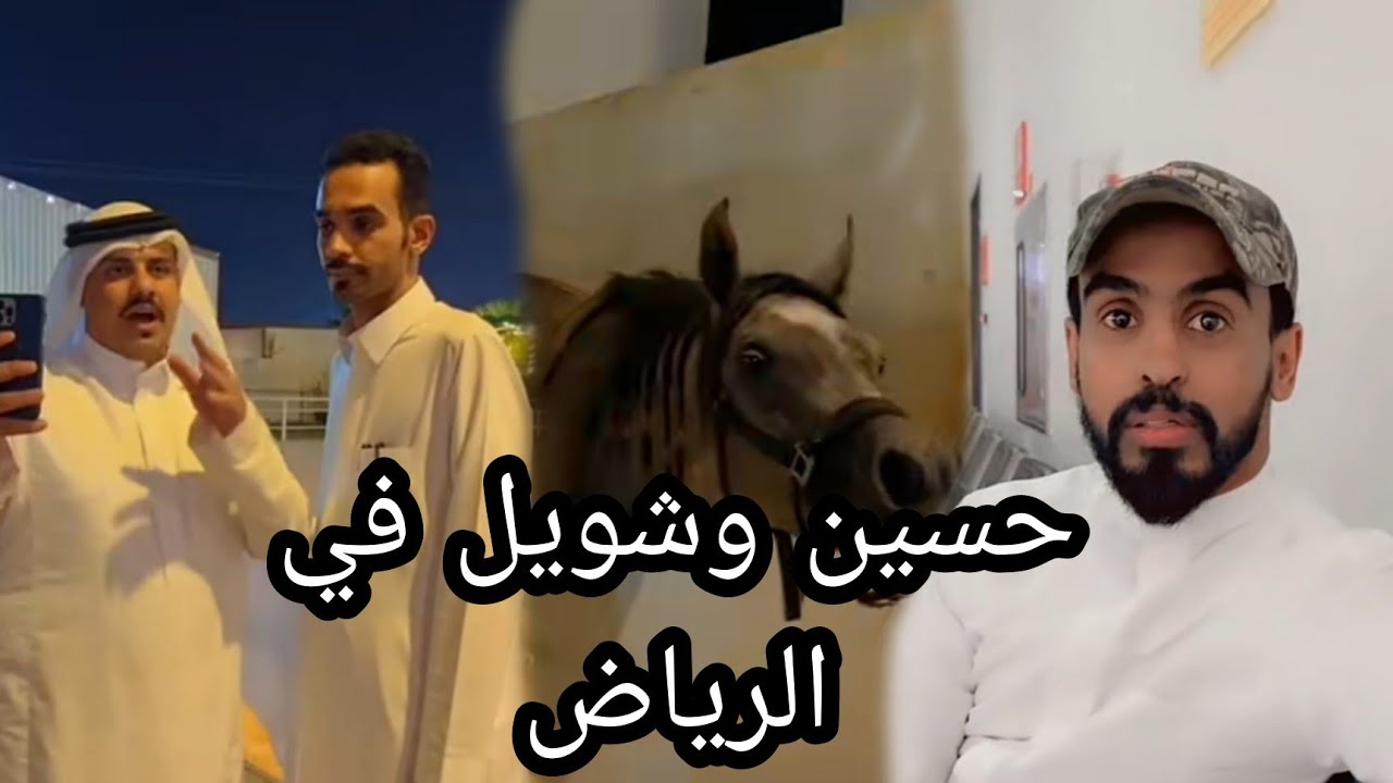 شويل وحسين في الرياض 😂 سنابات شويل | حسين السالم |