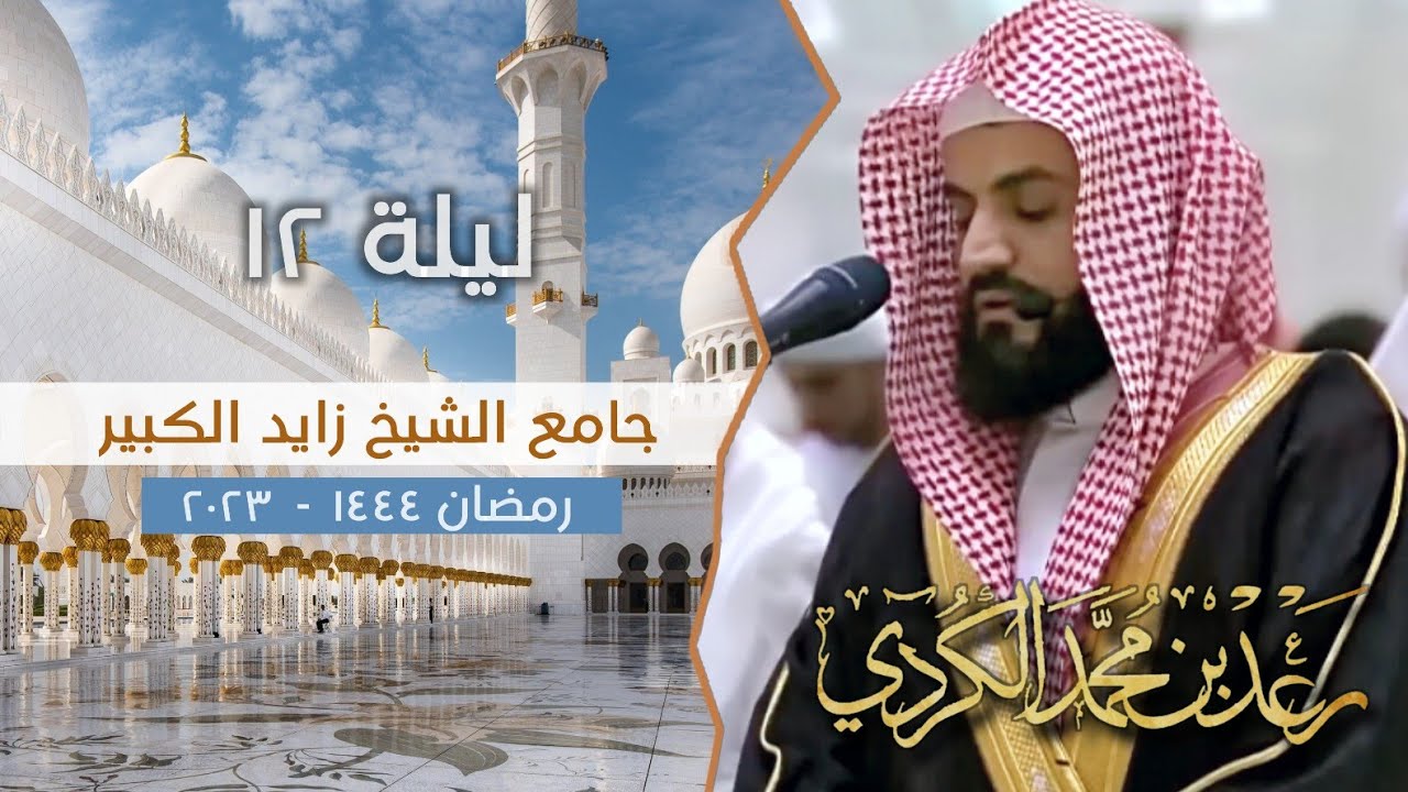 سورة النساء ٢٦-٥٠ | جامع الشيخ زايد الكبير | ليلة ١٢ رمضان ١٤٤٤/٢٠٢٣