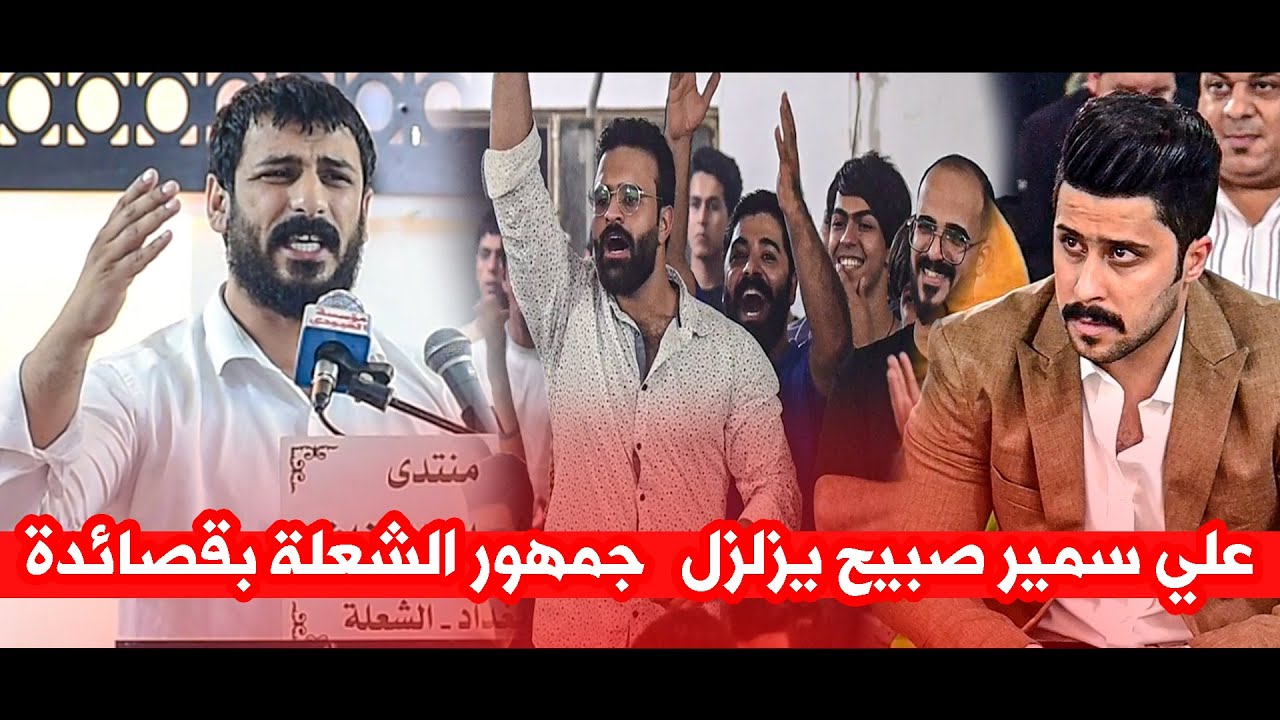 علي سمير صبيح يزلزل جمهور الشعلة ويرد لكل من اساء وتطاول للرمز سمير صبيح |امسية منتدى الشعلة الثقافي