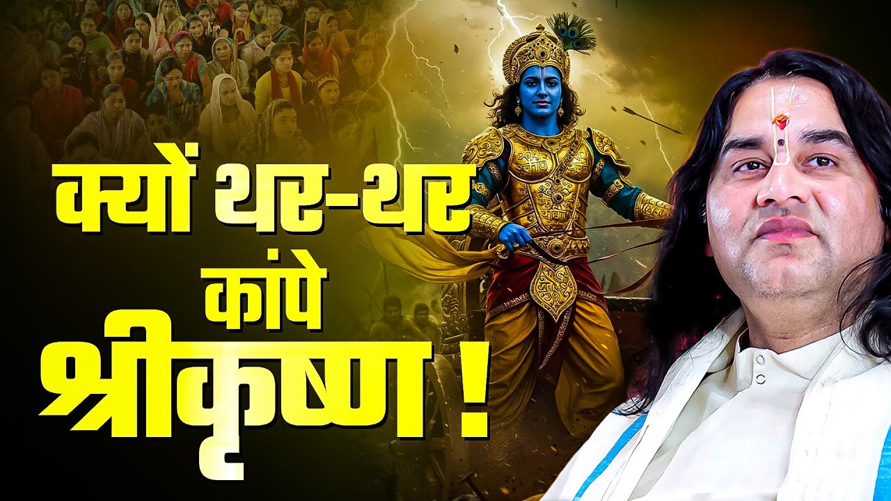 क्यों थर-थर कांपे श्रीकृष्ण ! ऐसा क्या हुआ... Shri Devkinandan Thakur Ji | Krishna Leela |