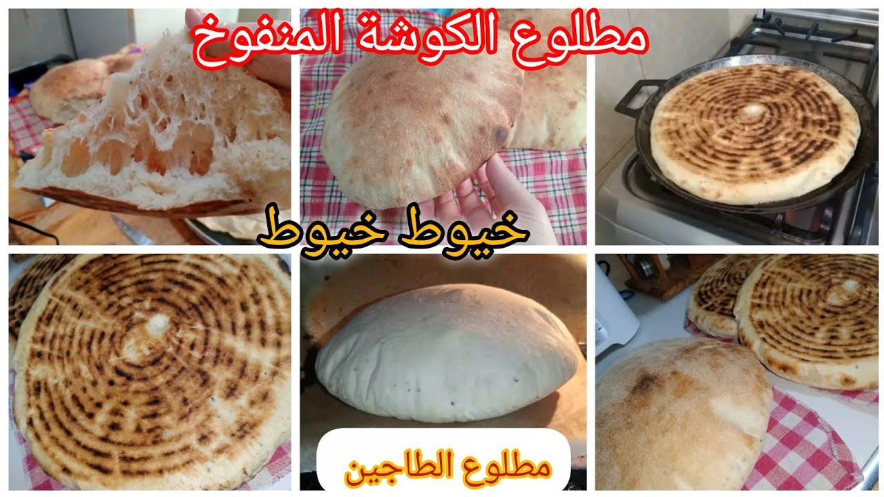 مطلوع الكوشة المنفوخ ومطلوع الطاجين وصفة ناجحة وصفة واحدة ونتي حضرتي زوج انواع مشروع رمضان الكريم