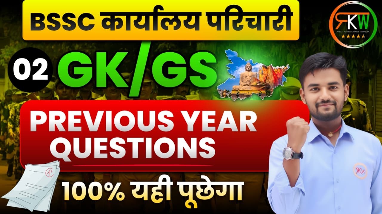 BSSC कार्यालय परिचारी | मैराथन क्लास (Mairathan Class) | Class - 02 || 2 घंटे | Only G.K , G.S #rkw