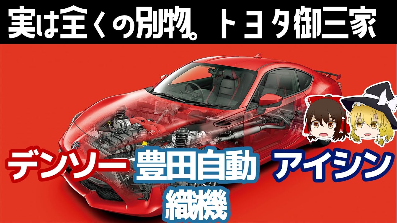 実は全く違うトヨタ御三家と電気自動車への急転換【デンソー/豊田自動織機/アイシン決算】～ゆっくり解説～