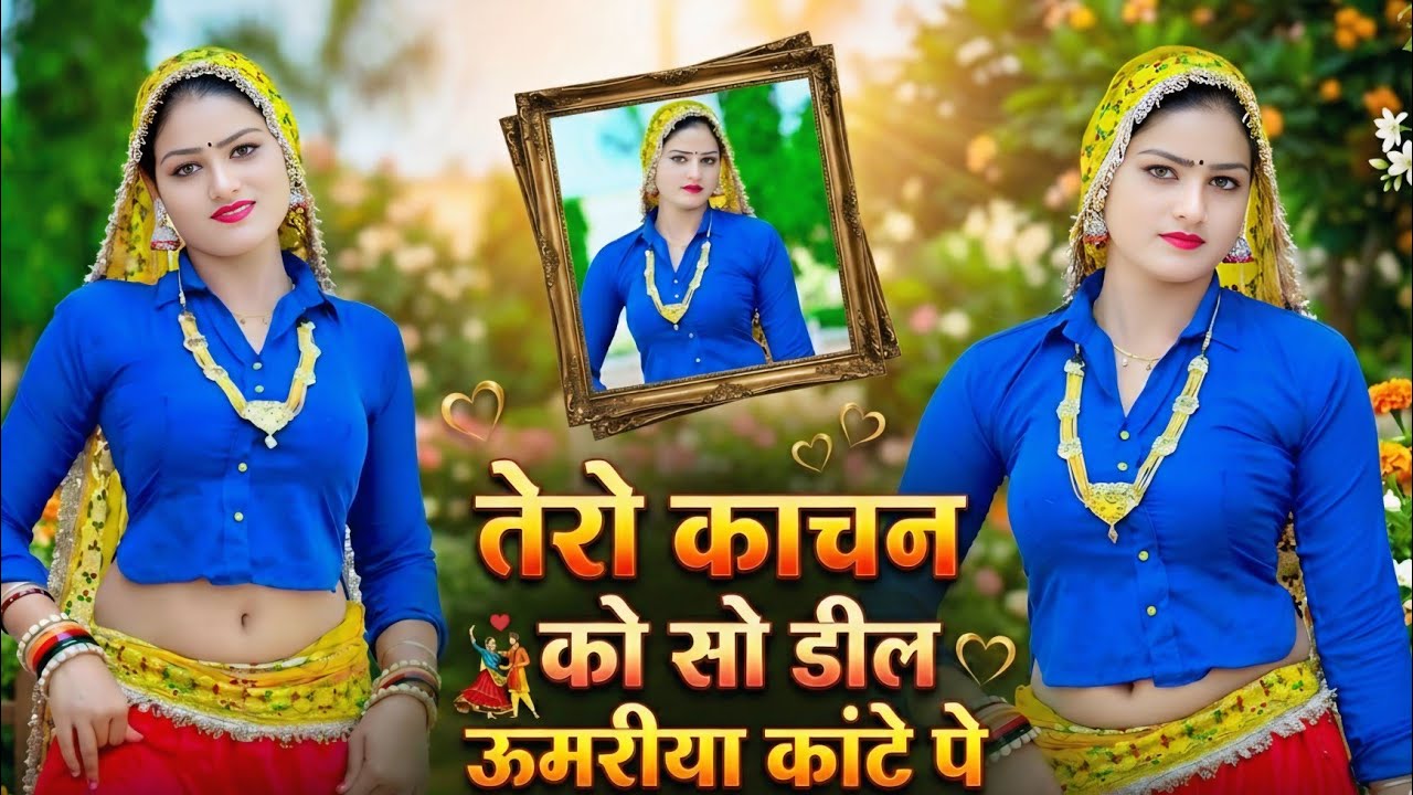 तेरो काचन को सो डील ऊमरीया कांटे पे | New Rasiya 2026 | न्यू रसिया| Singer Ramkumar Ghuraiya Rasiya 