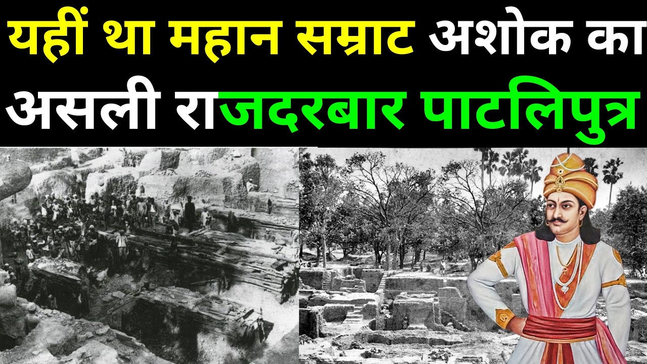 महान सम्राट Ashoka का असली राजदरबार patliputra में देखें कैसा था!