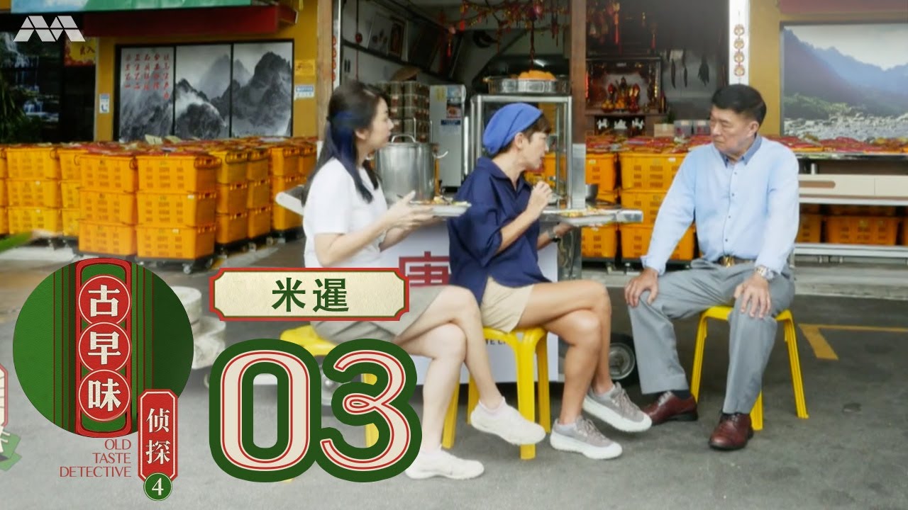 Old Taste Detective S4 古早味侦探 S4 EP3 | The old taste of Nyonya Mee Siam! 古早味的娘惹米暹
