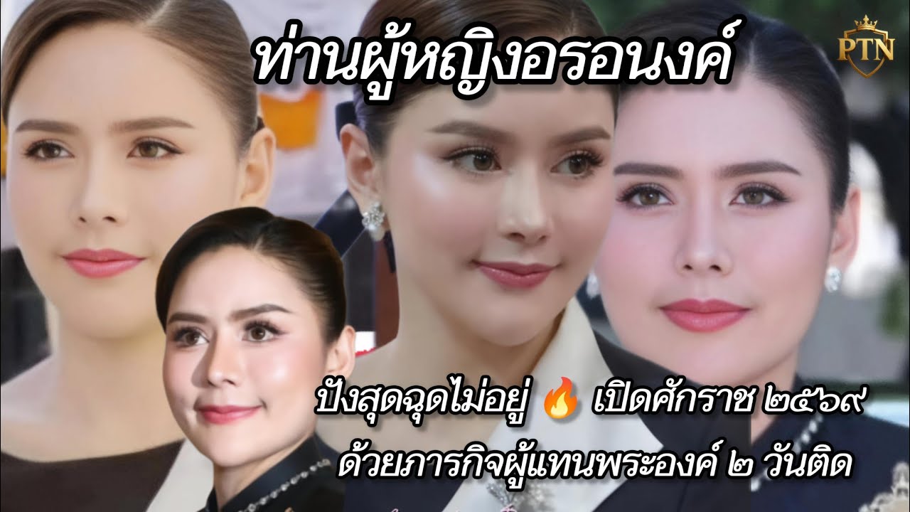 🔥 เปิดศักราช ๒๕๖๙ ด้วยภารกิจผู้แทนพระองค์ ๒ วันติด พลตรีหญิง ท่านผู้หญิงอรอนงค์ ปิยนาฏวชิรพัทธ์