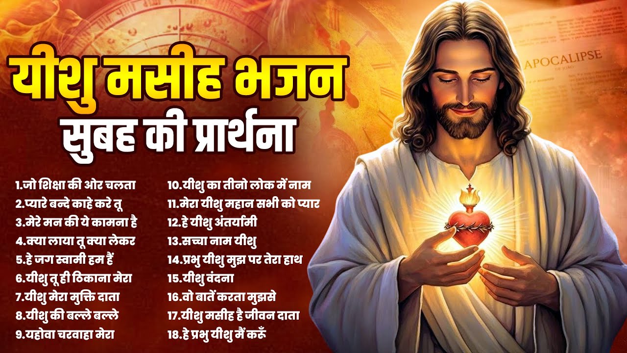 यीशु मसीह भजन सुबह की प्रार्थना | 2025 Jesus New Songs | Yeshu Masih Prarthna | Parmeshwar Top Geet