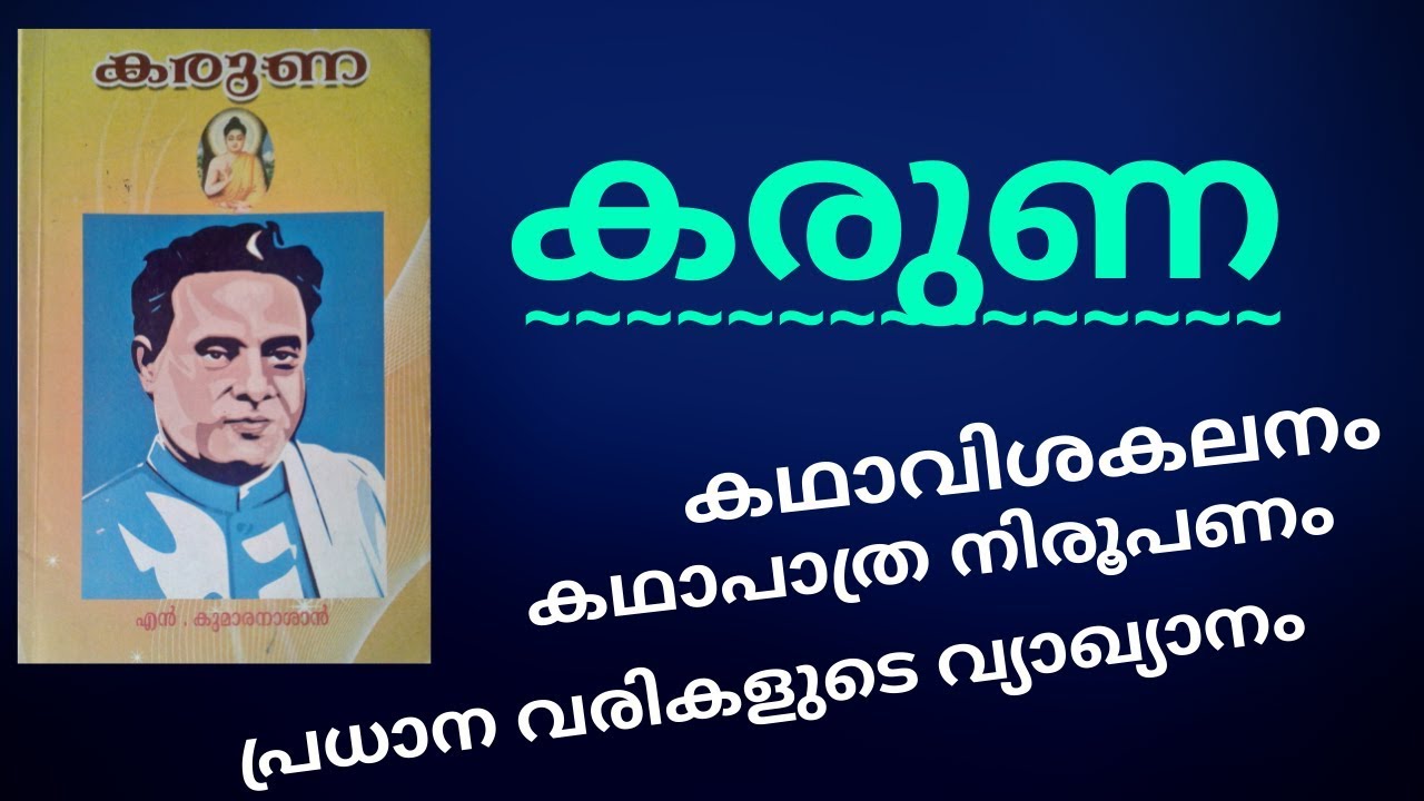 കരുണയുടെ വിവരണം | കഥ വിവരണം |കഥാപാത്ര വിശകലനം | പ്രധാനവരികളുടെ വ്യാഖ്യാനം | explanation of karuna