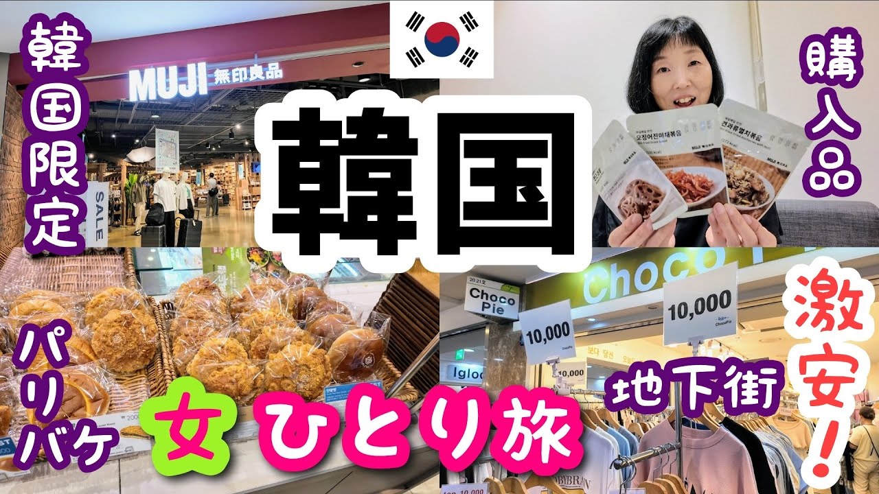 2024年7月【韓国ソウル女一人旅②】永登浦駅地下ショッピングセンター・タイムズスクエアの無印良品に行ってパリバケも行って最後に購入品紹介します