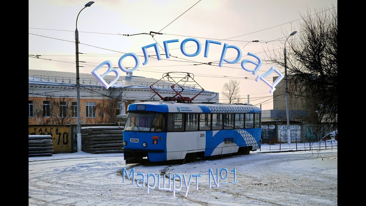 Волгоградский трамвай. Поездка по маршруту №1