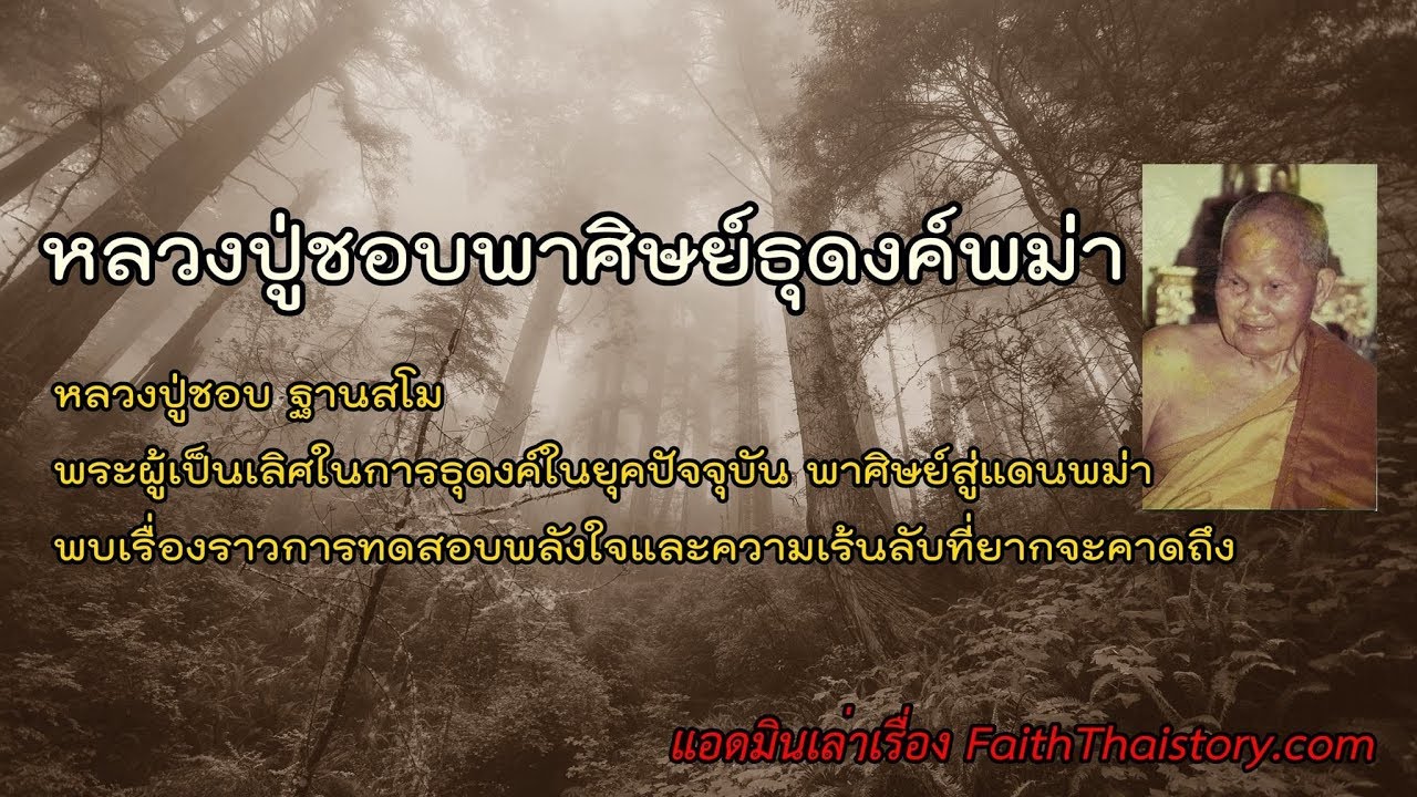 หลวงปู่ชอบพาศิษย์ธุดงค์ 4 ตอนจบในคลิปเดียว