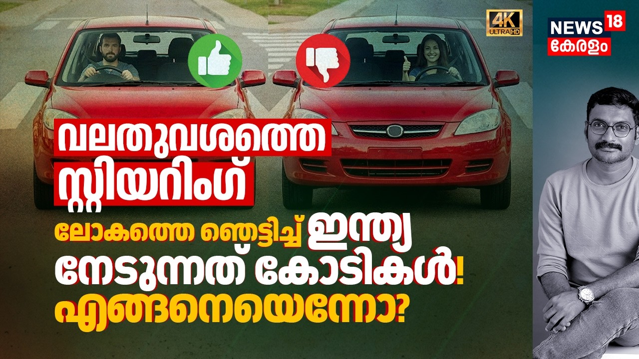 വലതുവശത്തെ Steering, ലോകത്തെ ഞെട്ടിച്ച് India നേടുന്നത് കോടികൾ, എങ്ങനെ? Reason Behind RHD 4K|N18V