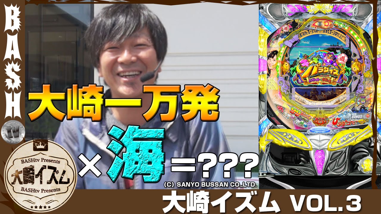 【CRAギンパラ】大崎一万発 大崎イズム vol.3 《ミカド一宮本店》[BASHtv][パチンコ]
