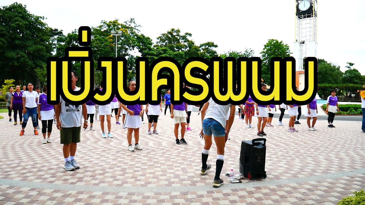 ฟ้อน..เบิ่งนครพนม ร่วมกับครูเล่ค่ะ : บาสโลปไผ่เขียว # ครูแป๋ว