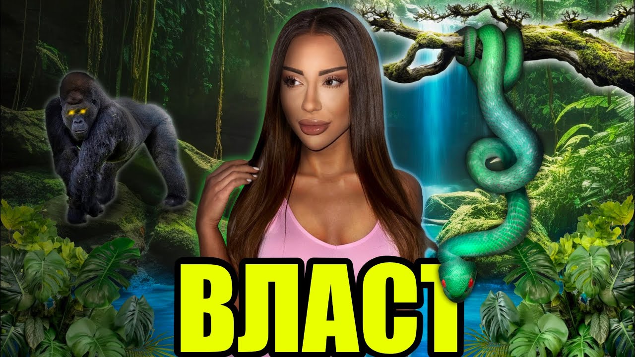 СИЛАТА НА СЪБЛАЗНЯВАНЕТО