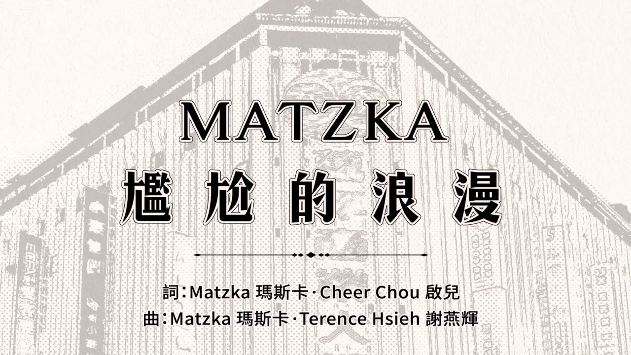 Matzka【尷尬的浪漫】$500 Official Lyric Video