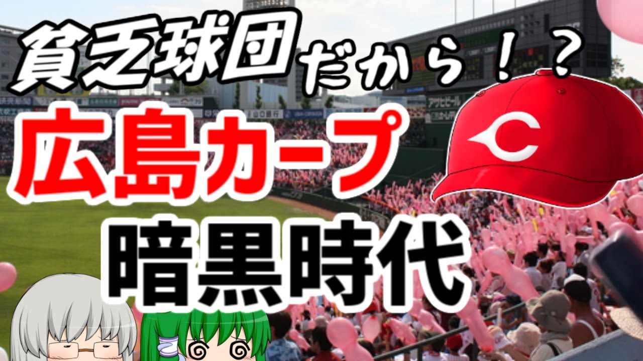 貧乏球団ゆえの悲劇！？広島カープ平成暗黒時代