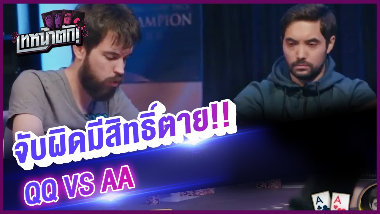 QQ vs AA จับผิดมีสิทธิ์ตาย - เทหน้าตัก (โป๊กเกอร์พากย์ไทย)