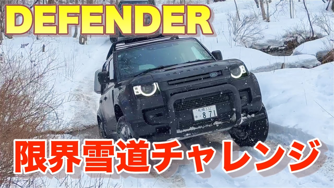 [ディフェンダー]真冬の北海道でスノーアタック。Defender 110XとV8で限界まで行きます！