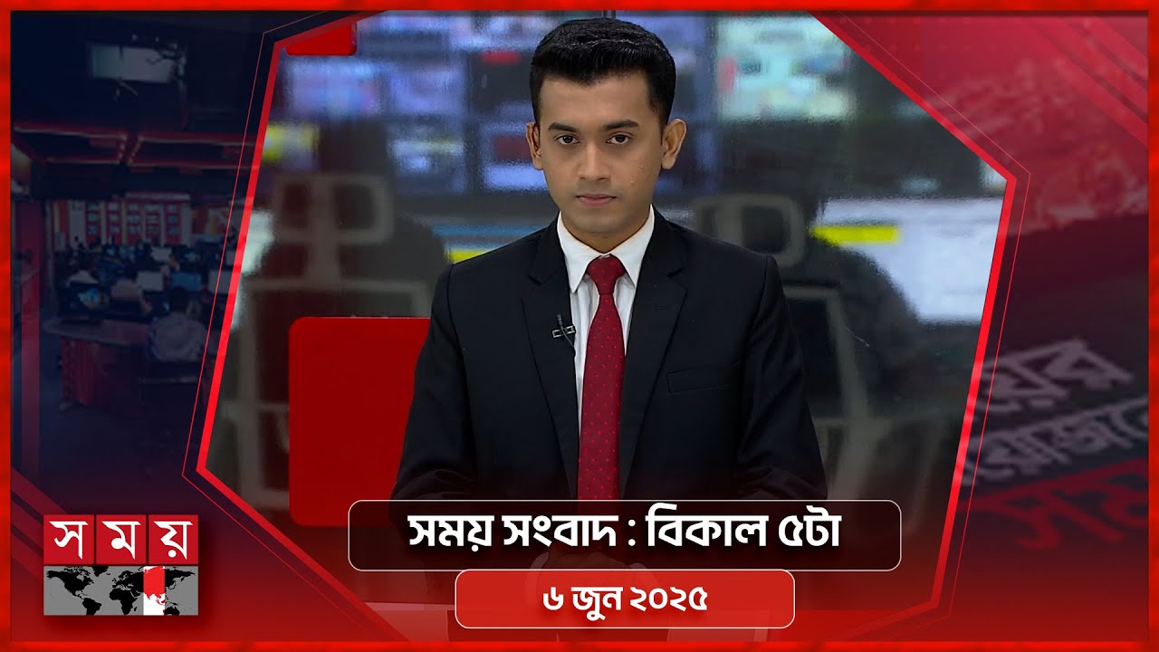 সময় সংবাদ | বিকাল ৫টা | ৬ জুন ২০২৫ | Somoy TV Bulletin 5pm| Latest Bangladeshi News