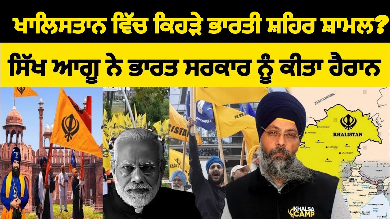ਖਾਲਿਸਤਾਨ ਵਿੱਚ ਕਿਹੜੇ ਭਾਰਤੀ ਸ਼ਹਿਰ ਸ਼ਾਮਲ? ਸਿੱਖ ਆਗੂ ਨੇ ਭਾਰਤ ਸਰਕਾਰ ਨੂੰ ਕੀਤਾ ਹੈਰਾਨ - Must Watch