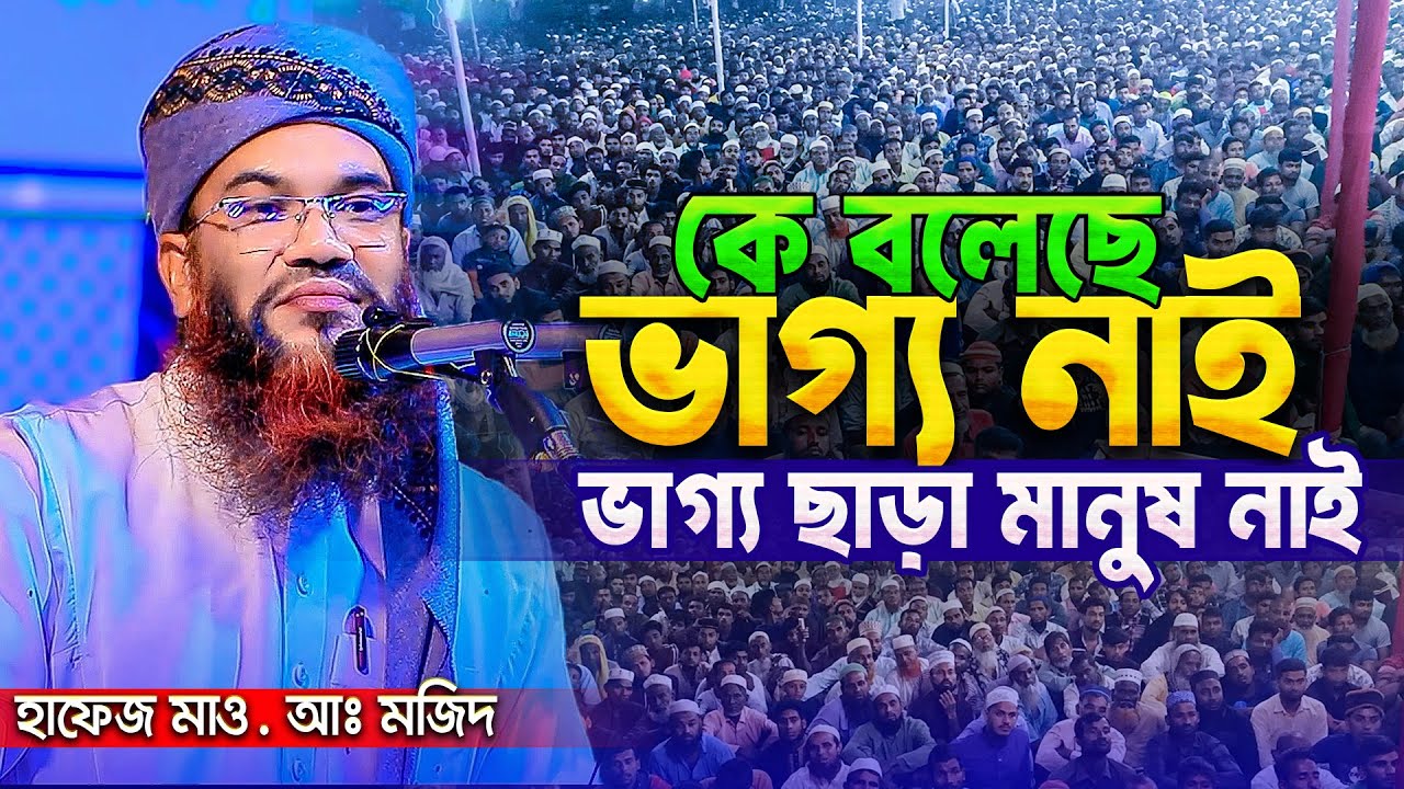 কোন মুসলমান জান্নাতের সুঘ্রাণ পাবেনা ? রাজশাহীর বক্তার সেরা ওয়াজ | Mawlana Abdul Mozid Rajshahi