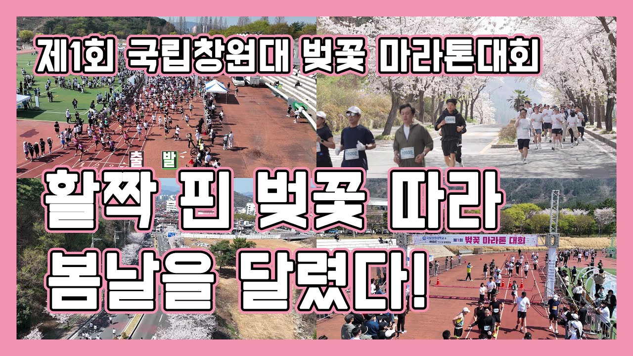 제1회 국립창원대학교 벚꽃 마라톤