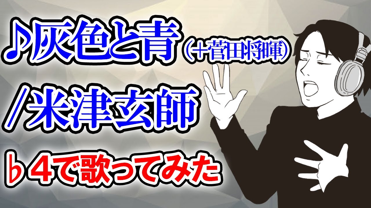 声が低くても歌える「灰色と青/米津玄師」 ♭４