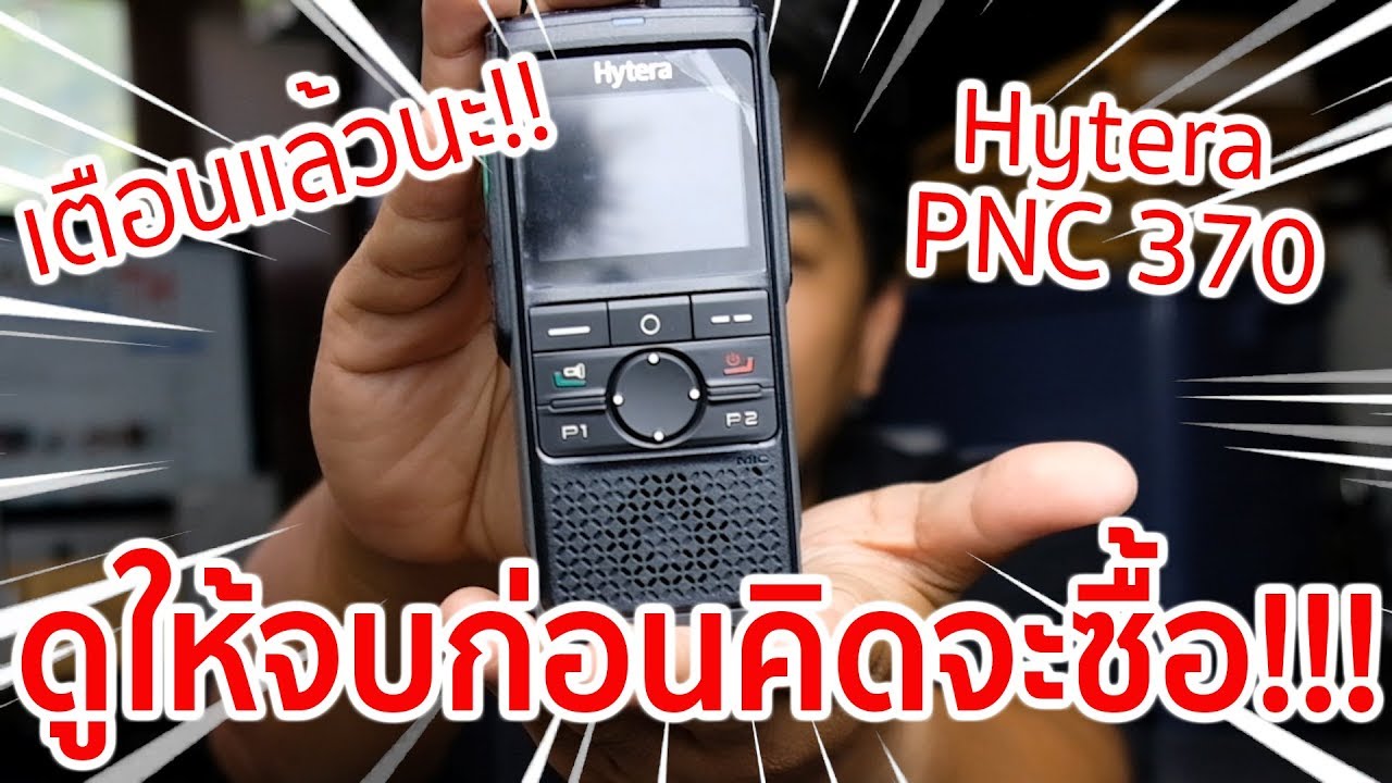 Hytera PNC 370 ดูให้จบก่อนคิดจะซื้อ!!!