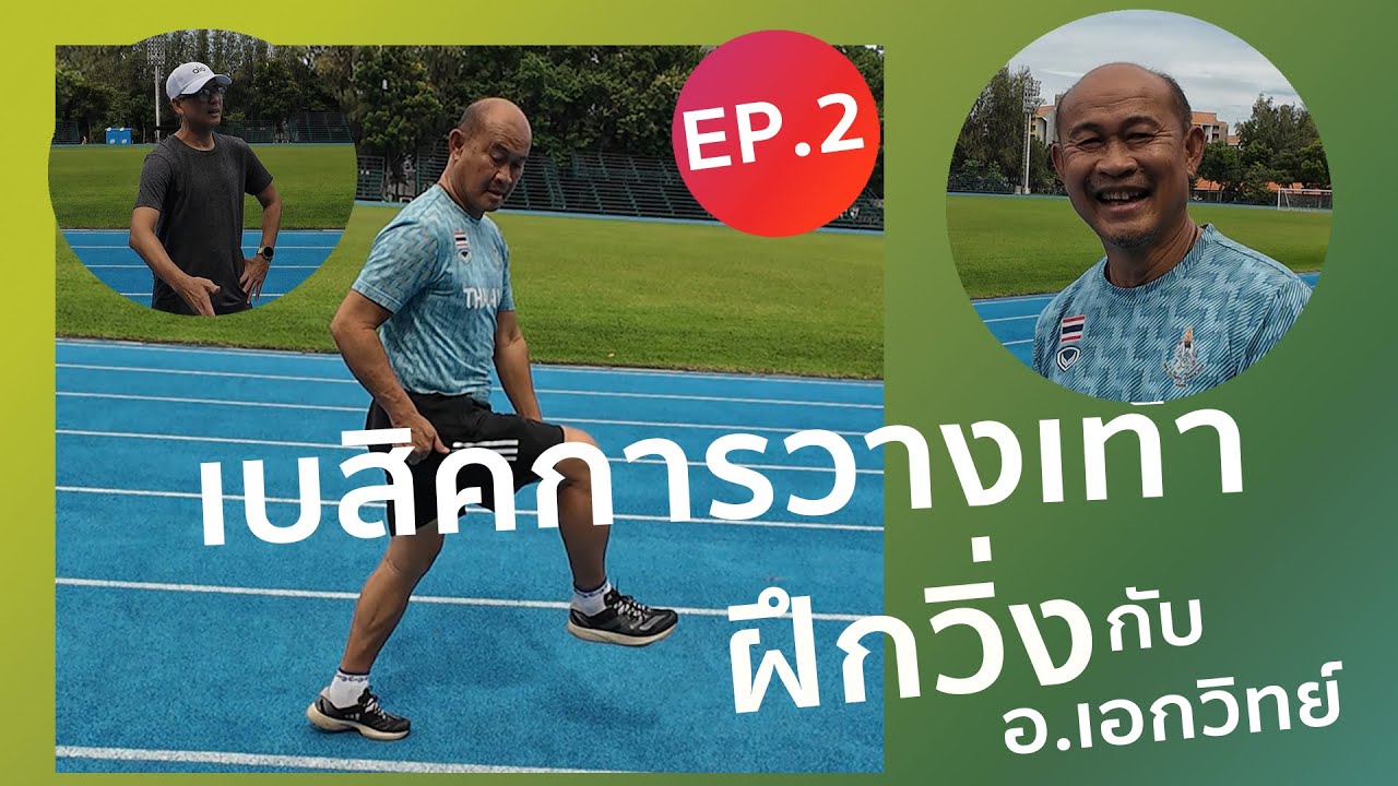 ไปวิ่งกับ อ เอกวิทย์ EP 2