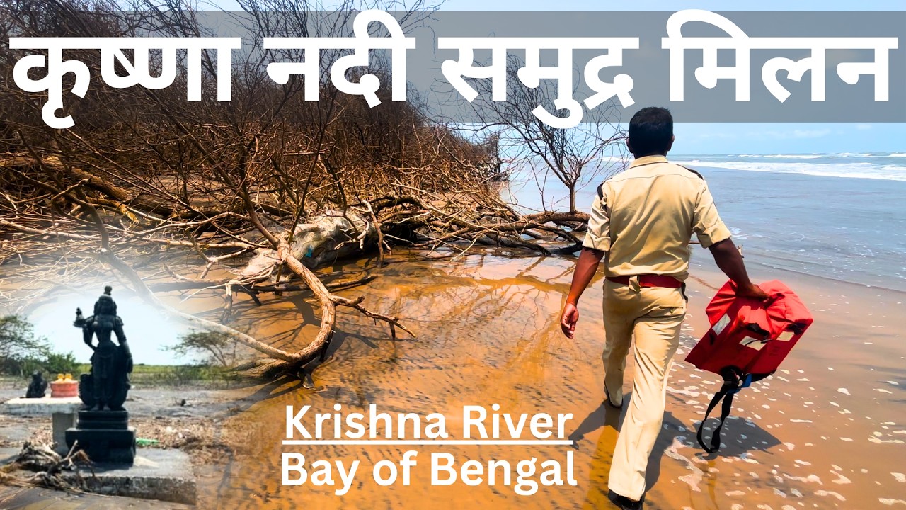 Where Krishna River Meets the Sea | जहां कृष्णा नदी समुद्र से मिलती है