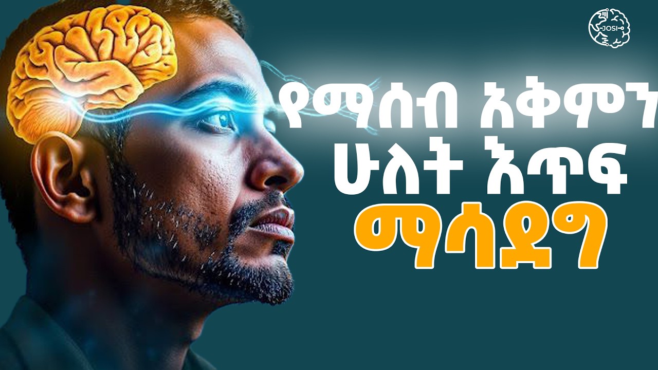 አይምሮን ለማደስ እና የማሰብ አቅም በ2 እጥፍ ለማሻሻል | 10 ways refresh your mind | Inspire Ethiopia | Shanta | josi