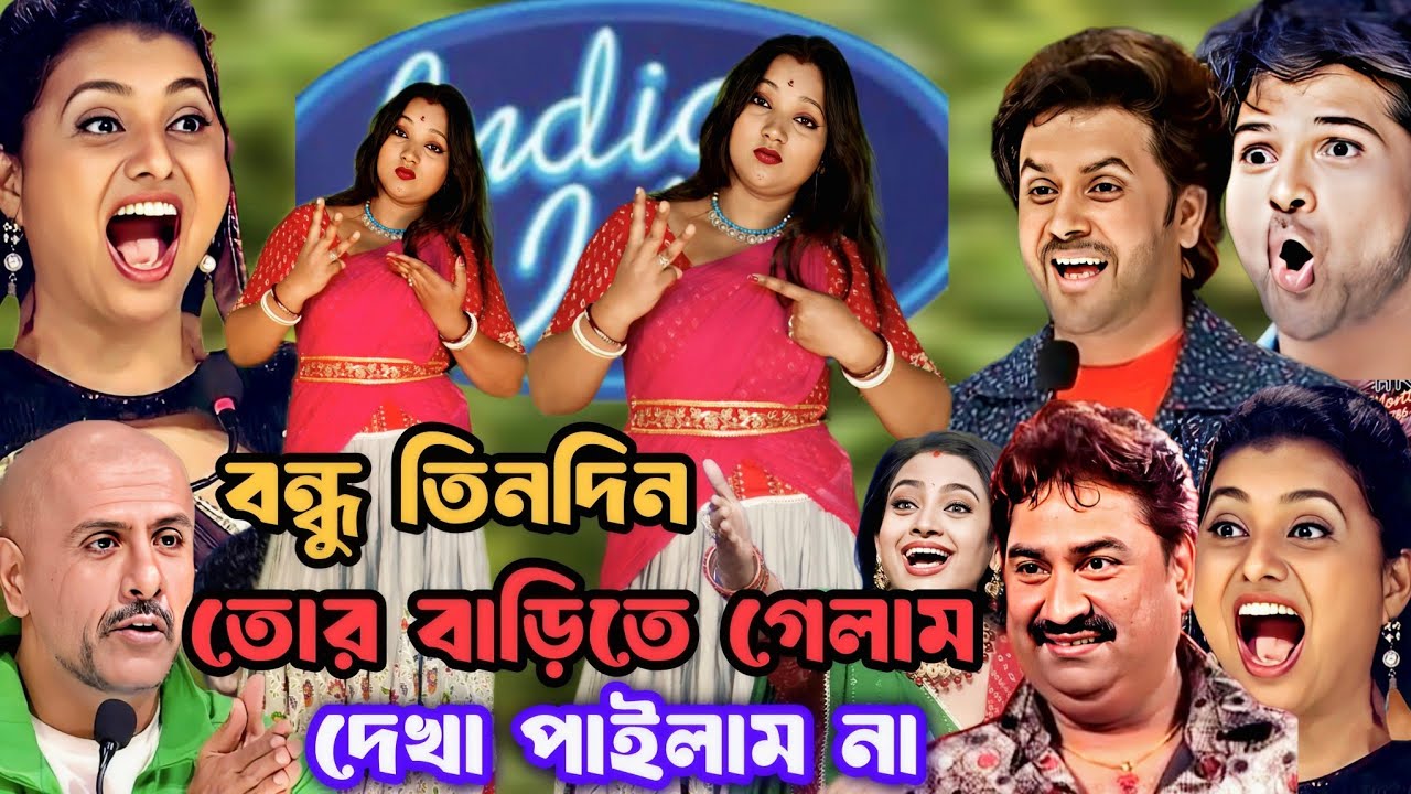 বন্ধু তিন দিন তোর বাড়িতে গেলাম দেখা পাইলাম না | Bondhu tindin tor barite gelam dekha pailam na