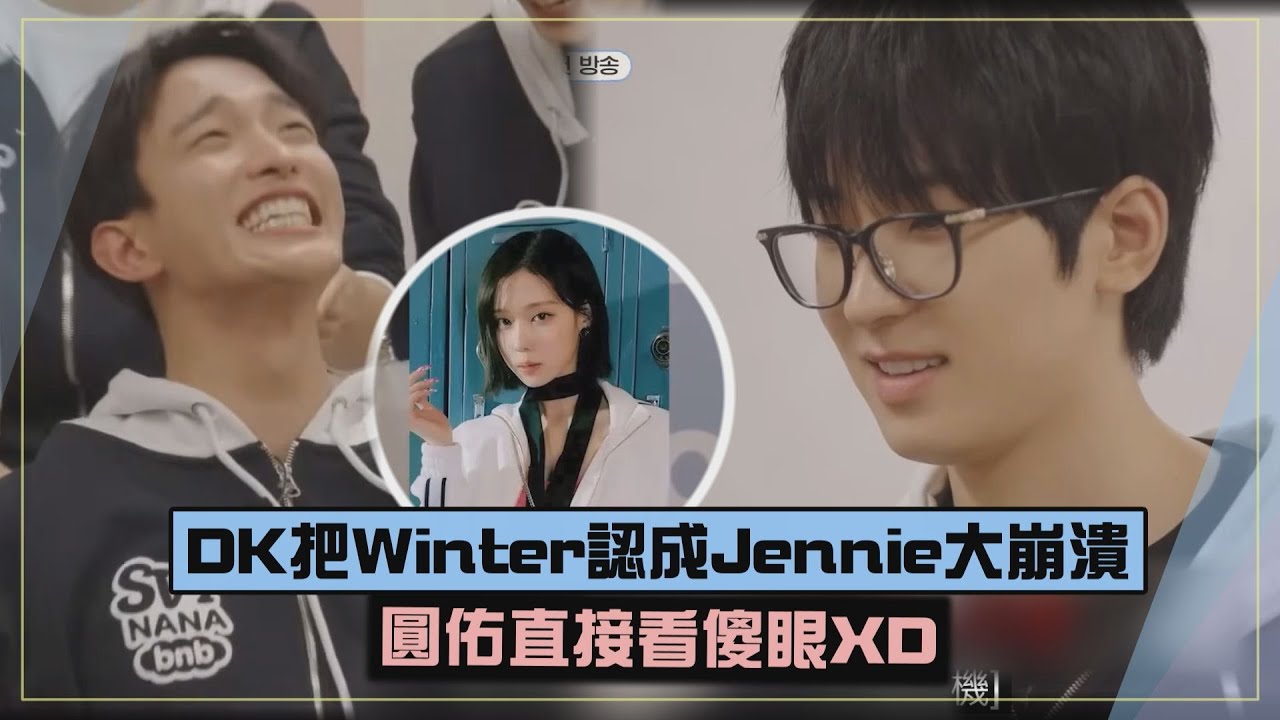 【SEVENTEEN】DK把Winter認成Jennie超爆笑  圓佑人物猜題成ACE?!