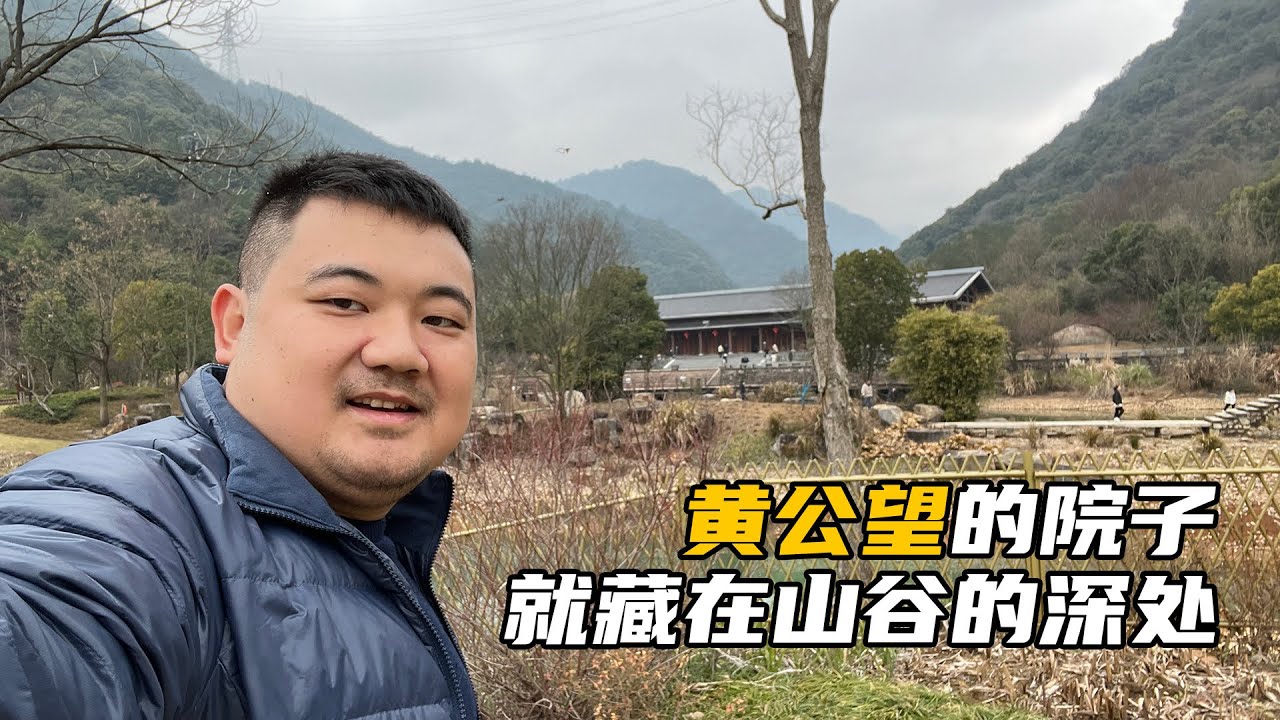 浙江富阳黄公望隐居地：传世名画《富春山居图》就诞生于此！