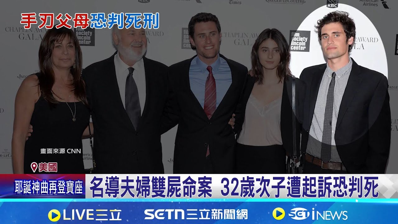 曾暖心謝父母關心 羅伯萊納次子9年後弒親 32歲次子遭逮畫面曝 次子遭起訴恐判死｜記者 楊駿宗｜國際關鍵字20251217｜三立iNEWS