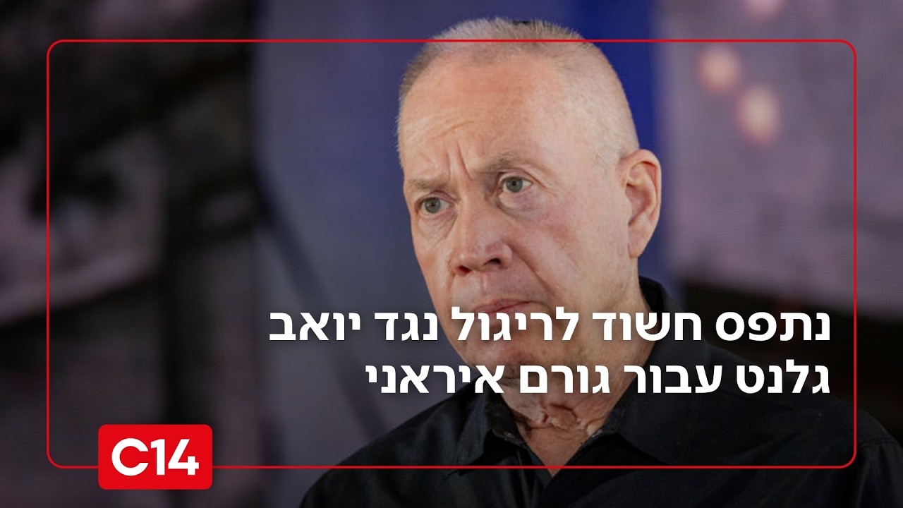 פגיעה בביטחון המדינה: נתפס חשוד לריגול נגד יואב גלנט עבור גורם איראני