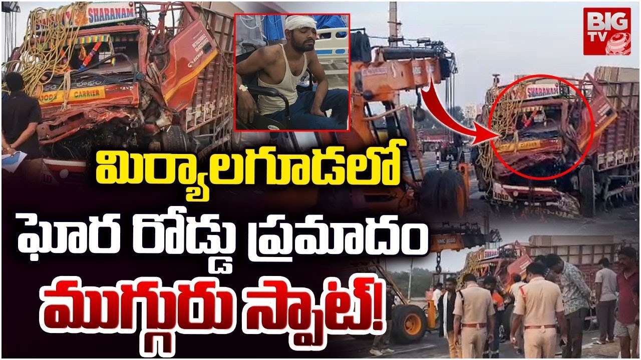మిర్యాలగూడలో ఘోర రోడ్డు ప్రమాదం ముగ్గురు స్పాట్! | Massive Road Incident in Miryalaguda | Nalgoda